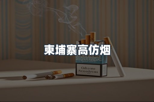 柬埔寨高仿烟
